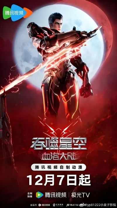 吞噬星空免费观看全集在线高清（吞噬星空免费观看全集在线高清，宇宙之战的震撼体验）