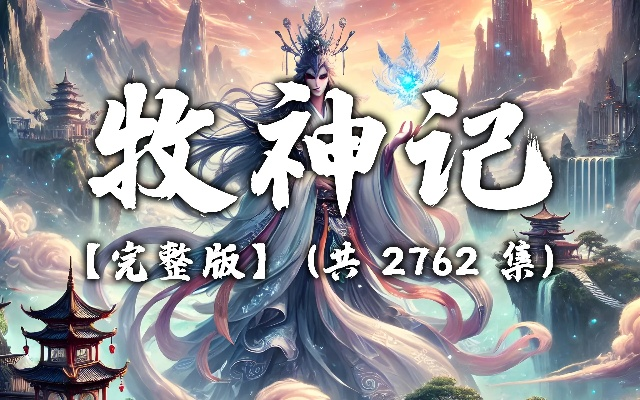 牧神记动漫全集免费观看（牧神记动漫全集免费观看，探索神秘世界的视觉盛宴）