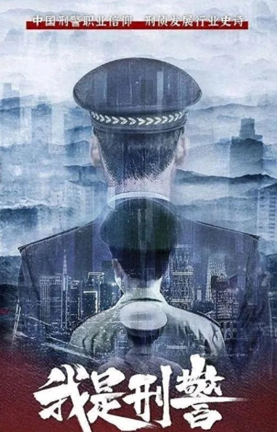 我是刑警电视剧全集免费观看（我是刑警电视剧全集免费观看—深度探索刑侦题材的魅力）