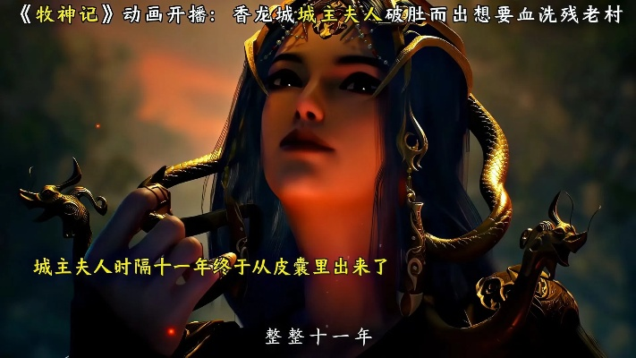 牧神记动漫在线观看全集免费（牧神记动漫，在线观看全集免费的魅力之旅）