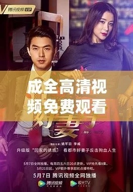成全在线观看免费全集高清（成全在线观看免费全集高清，探索影视新境界）
