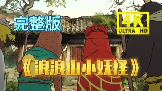 浪浪山小妖怪免费观看全集高清（浪浪山小妖怪全集高清免费观看）