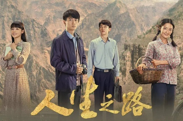 人生之路电视剧免费观看全集高清（人生之路电视剧全集高清免费观看之旅）
