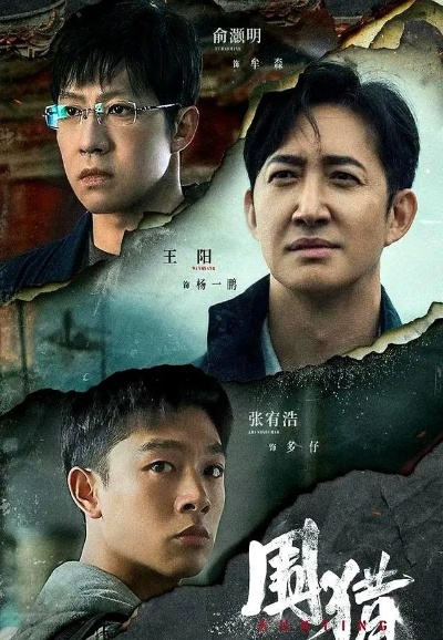 围猎电视剧免费观看全集高清（围猎电视剧免费观看全集高清，探索高清影视的全新体验）