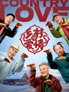 乡村爱情17部免费观看电视剧全集（乡村爱情17部全集免费观看，一部充满温情与甜蜜的爱情故事）