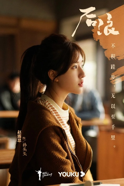 后浪电视剧在线观看全集免费（后浪电视剧在线观看全集免费—感受新一代的青春热血）