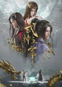 武神主宰动漫在线观看免费全集（免费观看武神主宰动漫全集，领略震撼的战斗世界）