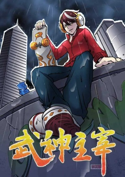 武神主宰动漫在线观看免费全集（免费观看武神主宰动漫全集，领略震撼的战斗世界）