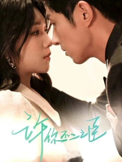 许你耀眼电视剧免费观看全集高清（许你耀眼，电视剧免费观看全集高清的魅力之旅）