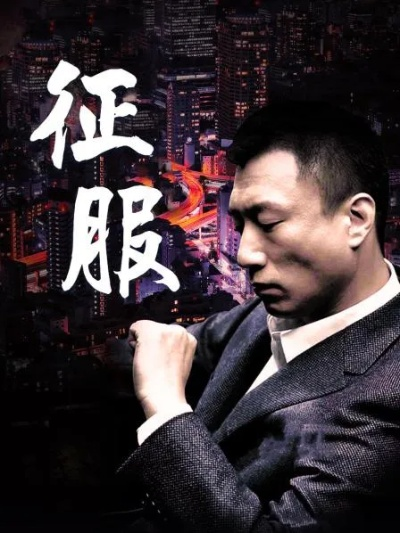 征服电视剧免费观看全集（征服电视剧全集免费观看攻略）