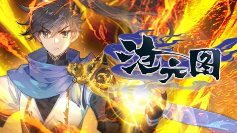 沧元图动漫全集免费观看高清正版（沧元图动漫全集高清正版免费观看指南）