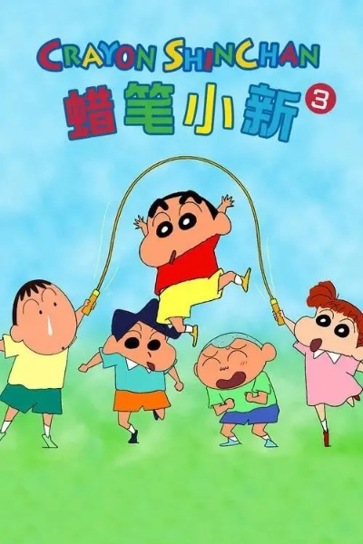 蜡笔小新在线观看全集免费（蜡笔小新在线观看全集免费，童年的美好回忆）