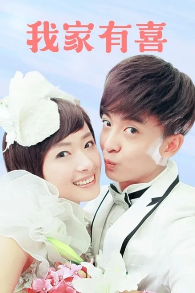 家有四喜电视剧免费全集在线观看（家有四喜，一部温馨家庭剧的免费全集在线观看）