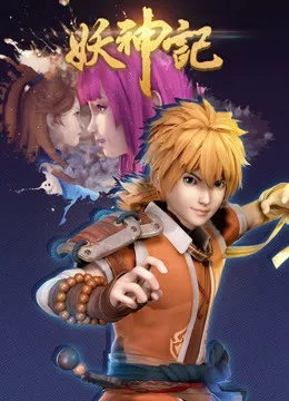 妖神记在线观看全集免费播放（妖神记在线观看全集免费播放，探索奇幻世界的神秘之旅）