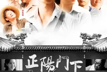 正阳门下电视剧全集免费观看（正阳门下电视剧全集免费观看，历史与现代的交融）