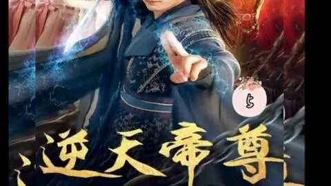 逆天至尊在线观看全集免费播放（逆天至尊全集免费在线观看，热血冒险之旅启程！