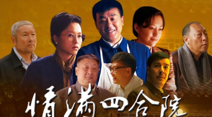 情满四合院免费观看全集电视剧（情满四合院，一部充满情感与人情味的电视剧）