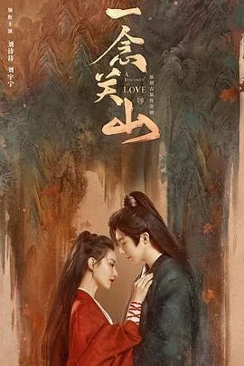 一念关山电视剧全集免费观看（一念关山，电视剧全集免费观看之旅）