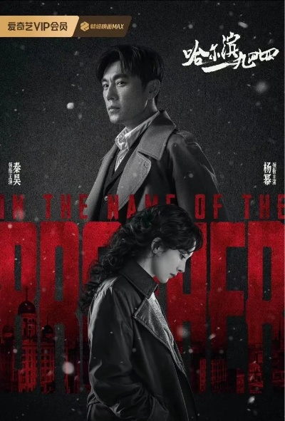 哈尔滨1944在线全集免费观看（哈尔滨风云再现，1944年历史在线全集免费观看）