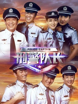 刑警队长电视剧全集免费观看高清（刑警队长电视剧全集高清免费观看）
