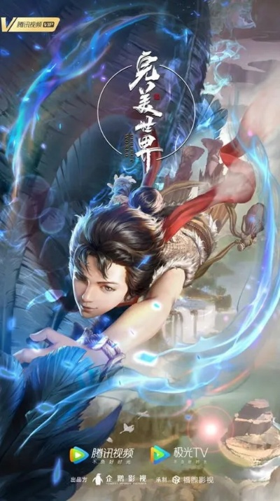 完美世界动漫高清免费观看完整版（探索完美世界，高清动漫免费观看完整版的新纪元）