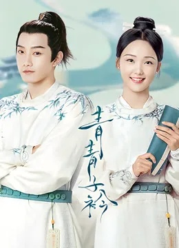 青青子衿在线观看完整版（青青子衿，一部值得在线观看完整版的青春校园剧）