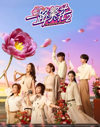 一路繁花第二季免费观看完整版（一路繁花第二季，免费观看完整版，感受繁花似锦的旅程）