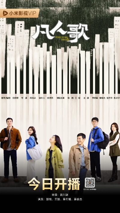 凡人歌电视剧完整版免费观看高清（凡人歌，高清电视剧完整版免费观看）