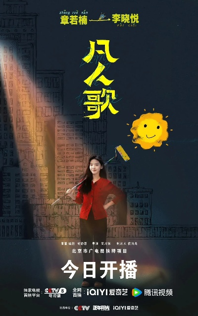 凡人歌电视剧完整版免费观看高清（凡人歌，高清电视剧完整版免费观看）