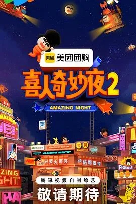 喜人奇妙夜2免费观看完整版（喜人奇妙夜2，免费观看完整版的魅力之夜）