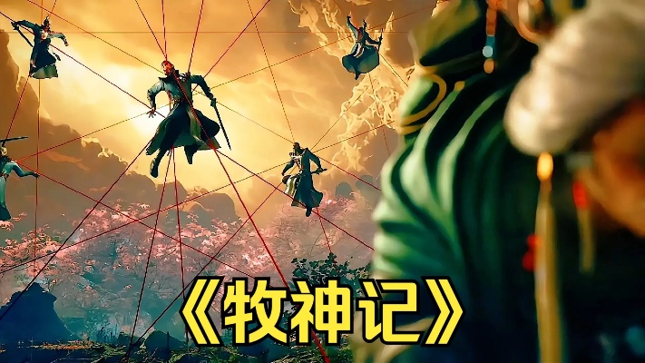 牧神记第40集完整版观看（牧神记第40集完整版观看，深入探索神秘世界）