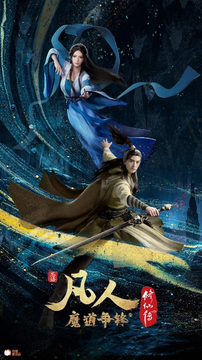 凡人修仙动漫免费观看完整版（凡人修仙动漫，免费观看完整版的奇幻之旅）