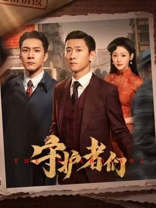 守护者们电视剧免费观看完整版（守护者们，免费观看完整版的电视剧之旅）