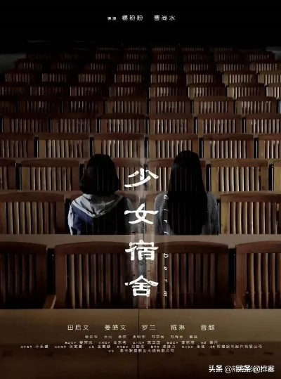 《少女宿舍》电影完整版（少女宿舍电影完整版赏析）