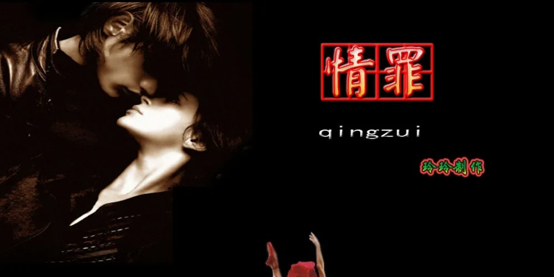 情罪原唱完整版（情罪原唱完整版，音乐背后的故事与情感深度）