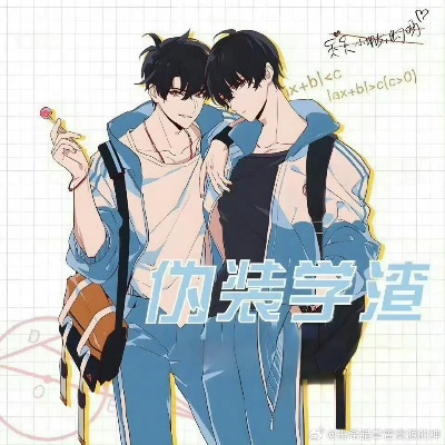 伪装学渣未删减完整版在线阅读（伪装学渣，从学渣到学霸的逆袭之路）