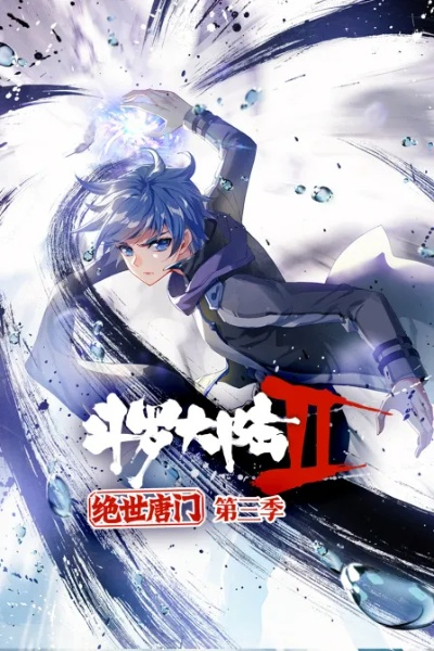 斗罗大陆2绝世唐门动漫在线观看完整版（斗罗大陆2绝世唐门动漫，在线观看完整版，领略奇幻之旅）