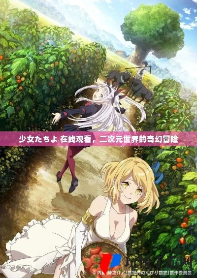 少女た在线观看完整版动漫-高清（少女们的奇幻世界，在线观看完整版动漫的魅力）