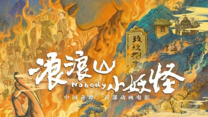 浪浪山小妖怪免费观看完整版高清（浪浪山小妖怪，高清完整版免费观看之旅）