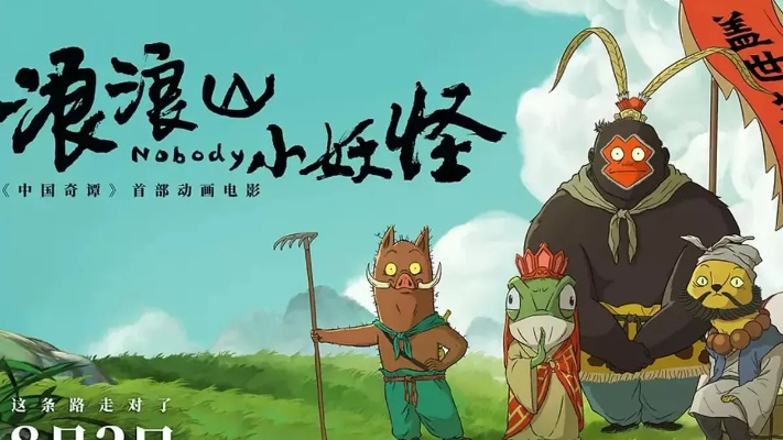 浪浪山小妖怪免费观看完整版高清（浪浪山小妖怪，高清完整版免费观看之旅）