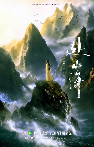 赴山海电视剧免费观看完整版（赴山海，一部值得一观的电视剧，免费观看完整版）