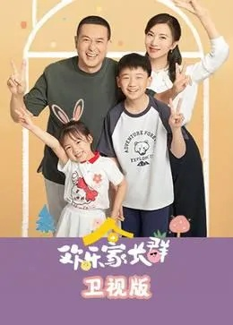 欢乐家长群2电视剧免费播放完整版（欢乐家长群2，电视剧免费播放完整版，共享家庭欢乐时光）