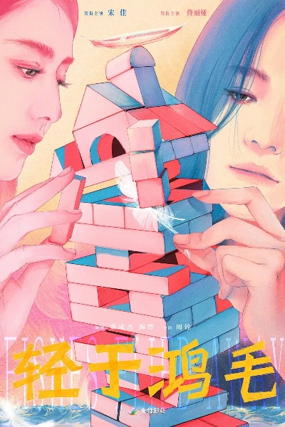 轻于鸿毛免费观看全集完整版电影（轻于鸿毛，一部值得免费观看的全集完整版电影）