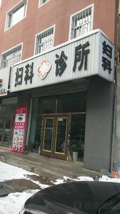 《妇科诊所》完整版（妇科诊所，女性的健康守护者）