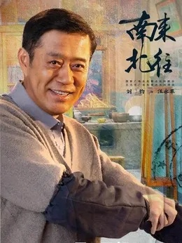 南来北往电视剧免费观看完整版（南来北往电视剧免费观看完整版—一部值得期待的佳作）