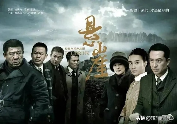 悬崖电视剧在线观看免费完整版（悬崖电视剧在线观看免费完整版，探索紧张刺激的剧情世界）