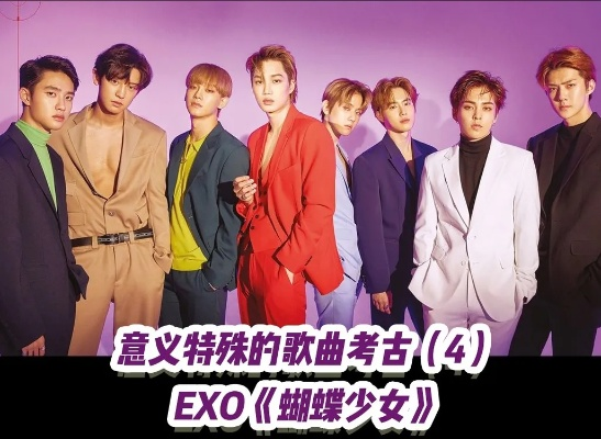 EXO蝴蝶少女MV完整版（EXO蝴蝶少女MV完整版，梦幻与青春的交融）