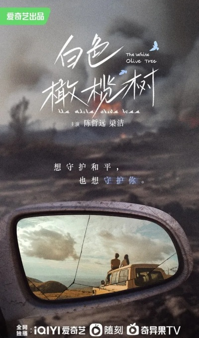 白色橄榄树电视剧完整版免费观看（白色橄榄树电视剧完整版免费观看，一段感人至深的爱情故事）
