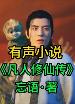 凡人修仙传小说免费阅读完整版（凡人修仙传小说完整版的免费阅读之旅）