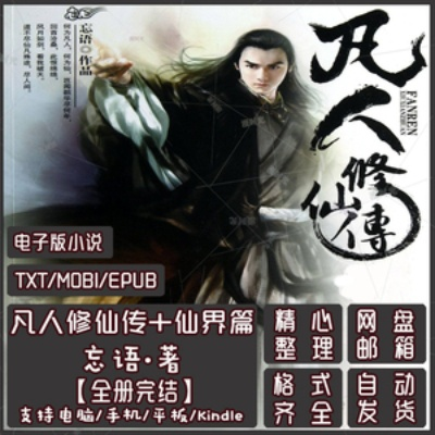 凡人修仙传小说免费阅读完整版（凡人修仙传小说完整版的免费阅读之旅）